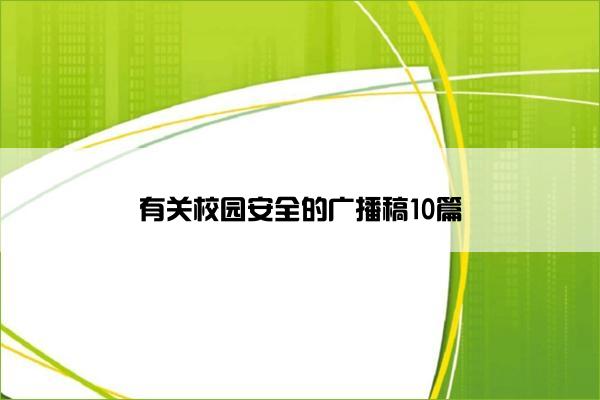 有关校园安全的广播稿10篇