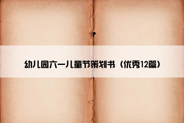 幼儿园六一儿童节策划书（优秀12篇）