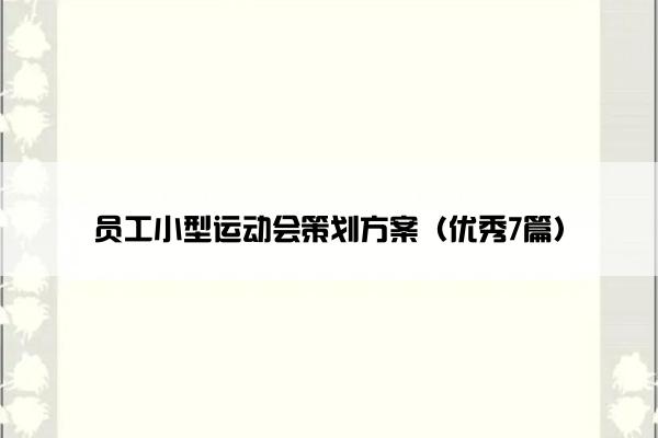 员工小型运动会策划方案（优秀7篇）