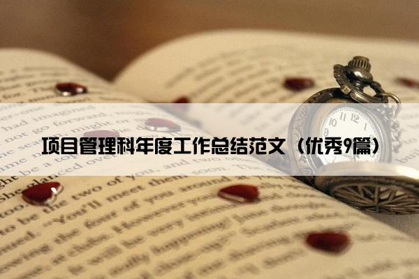 项目管理科年度工作总结范文（优秀9篇）