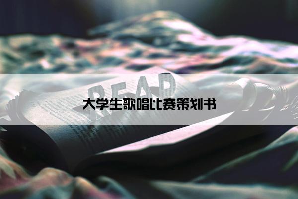 大学生歌唱比赛策划书