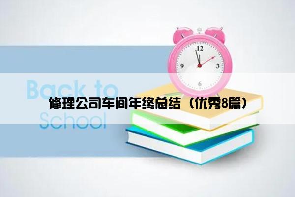 修理公司车间年终总结（优秀8篇）