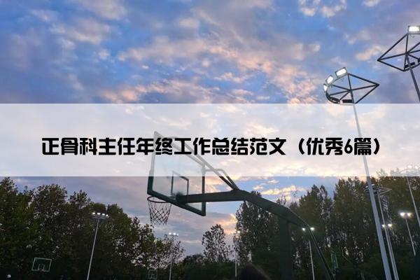 正骨科主任年终工作总结范文（优秀6篇）