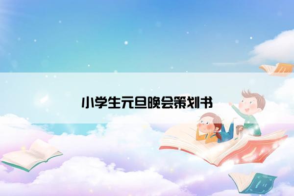 小学生元旦晚会策划书 小学生元旦晚会策划书