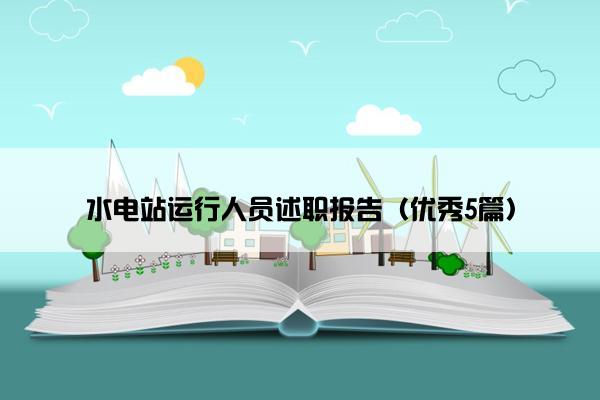水电站运行人员述职报告（优秀5篇）