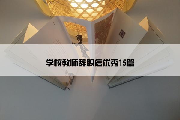 学校教师辞职信优秀15篇