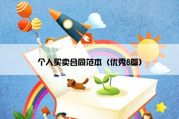 个人买卖合同范本（优秀8篇）