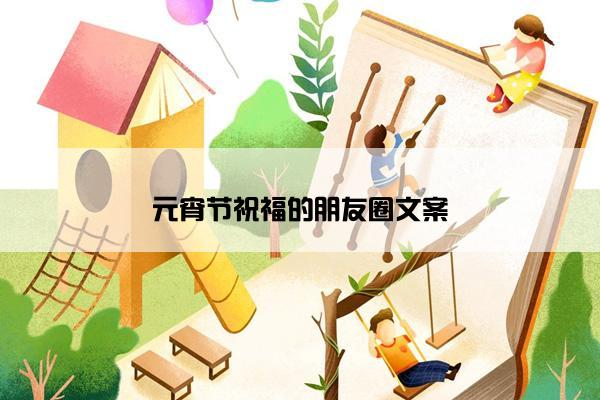 元宵节祝福的朋友圈文案