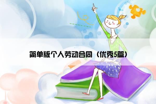 简单版个人劳动合同(优秀5篇) 简单版个人劳动合同(优秀5篇)