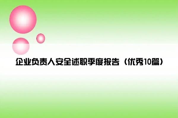 企业负责人安全述职季度报告（优秀10篇）