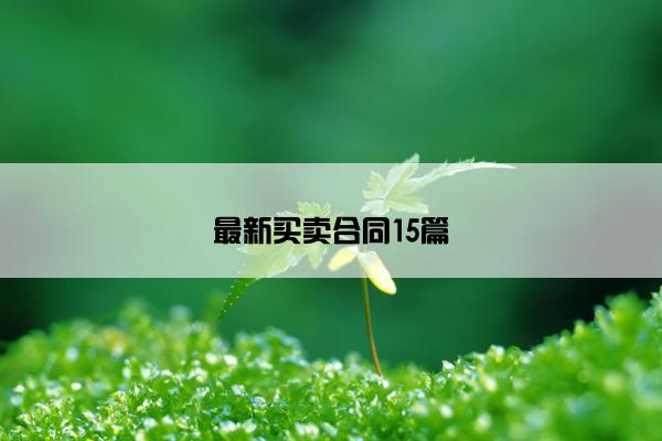 最新买卖合同15篇