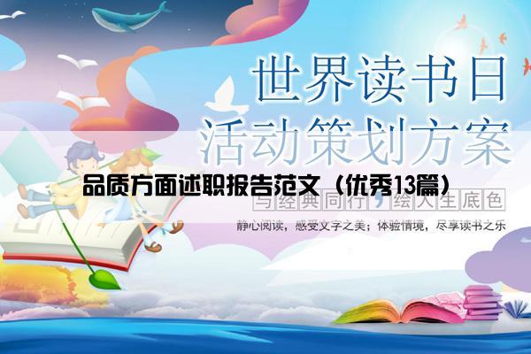 品质方面述职报告范文（优秀13篇）