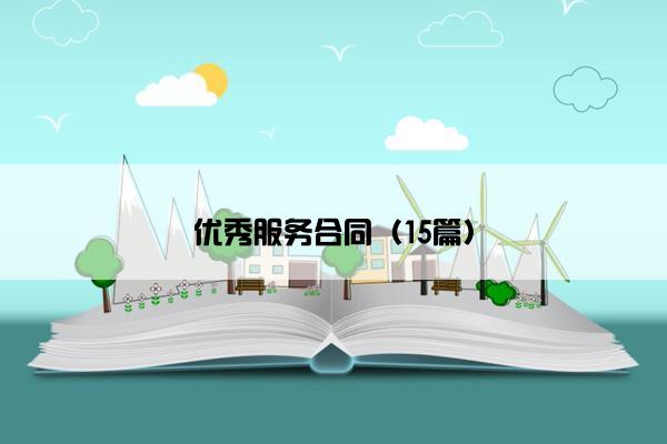 优秀服务合同（15篇）