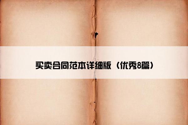 买卖合同范本详细版（优秀8篇）