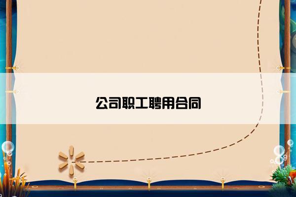 公司职工聘用合同