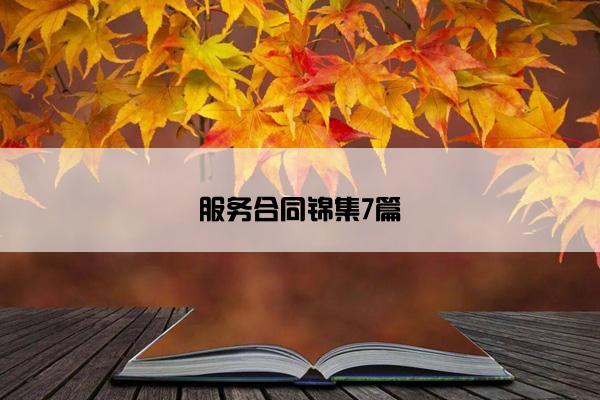 服务合同锦集7篇