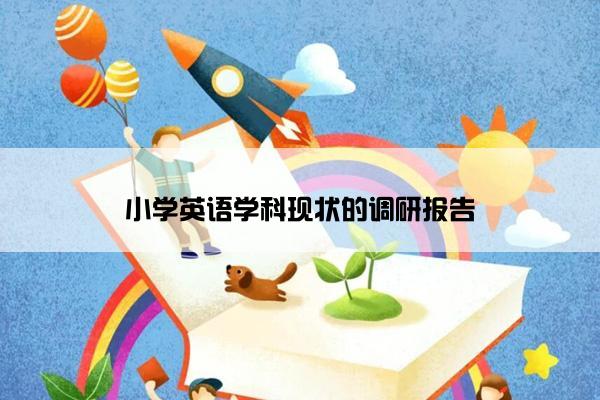 小学英语学科现状的调研报告