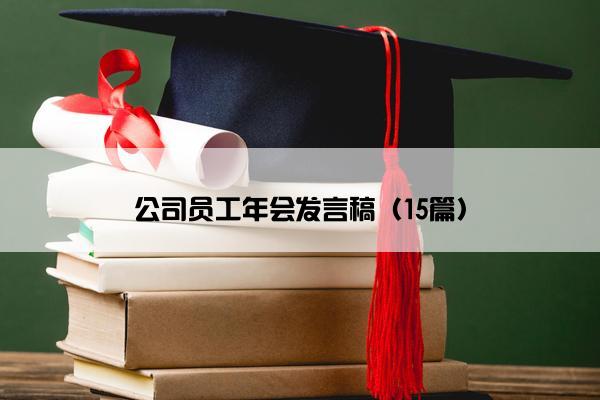 公司员工年会发言稿（15篇）