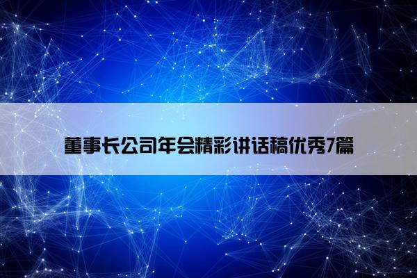 董事长公司年会精彩讲话稿优秀7篇