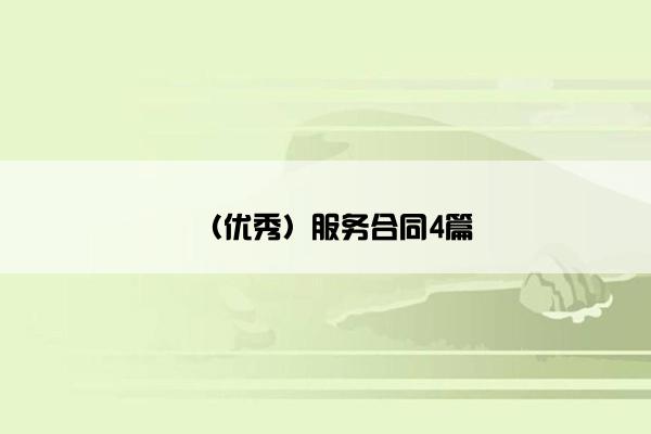 (优秀)服务合同4篇 (优秀)服务合同4篇