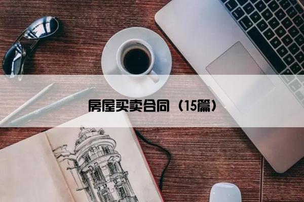 房屋买卖合同（15篇）