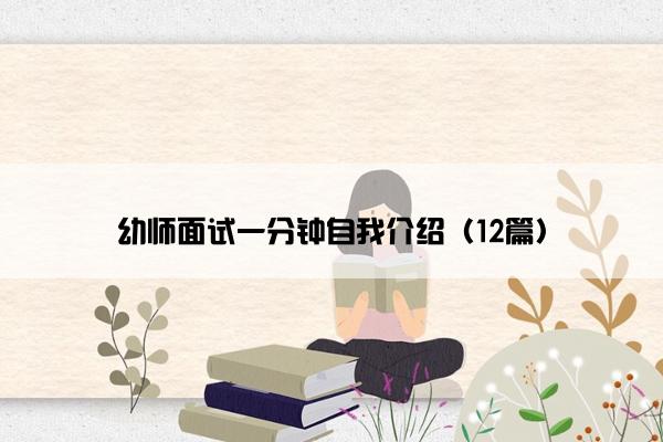 幼师面试一分钟自我介绍（12篇）