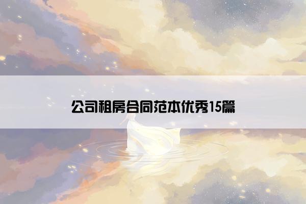 公司租房合同范本优秀15篇