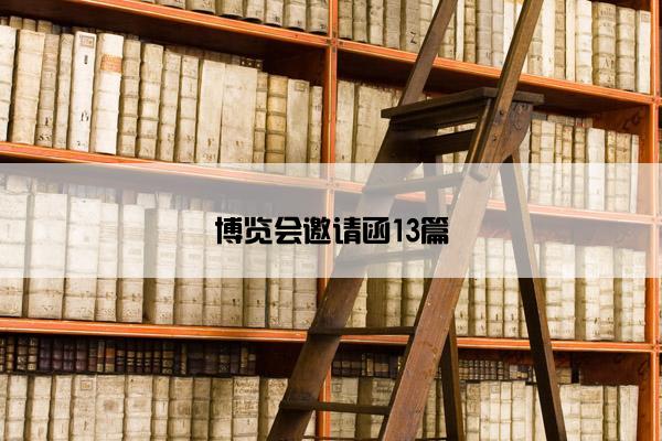 博览会邀请函13篇