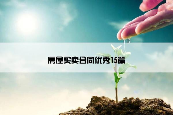 房屋买卖合同优秀15篇