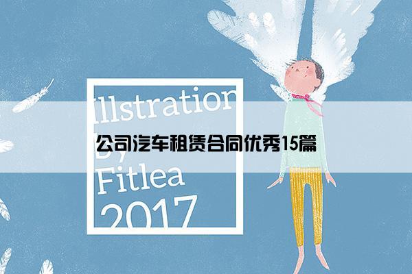 公司汽车租赁合同优秀15篇