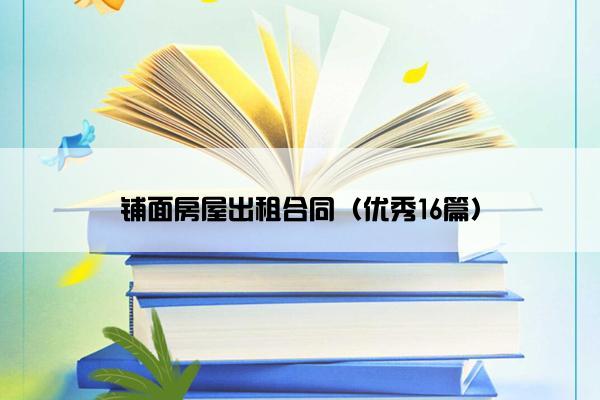 铺面房屋出租合同(优秀16篇) 铺面房屋出租合同(优秀16篇)