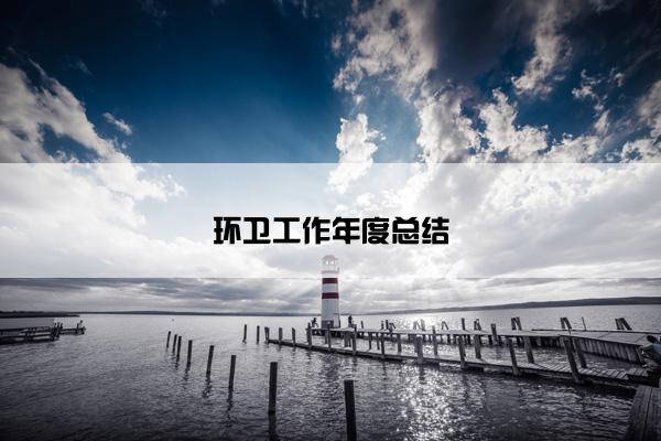 环卫工作年度总结