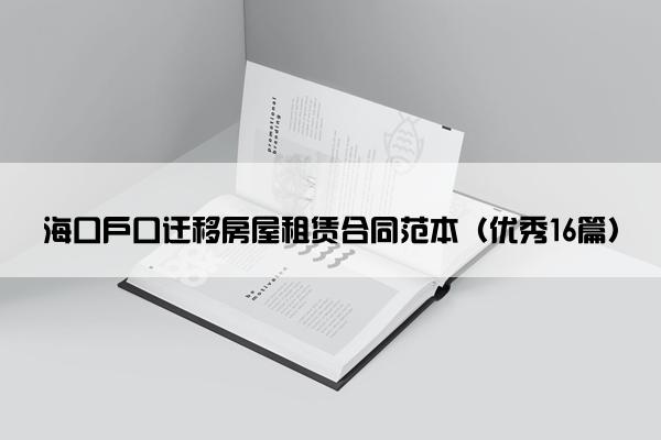 海口户口迁移房屋租赁合同范本（优秀16篇）