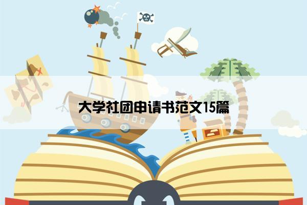 大学社团申请书范文15篇
