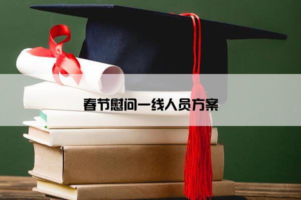 春节慰问一线人员方案