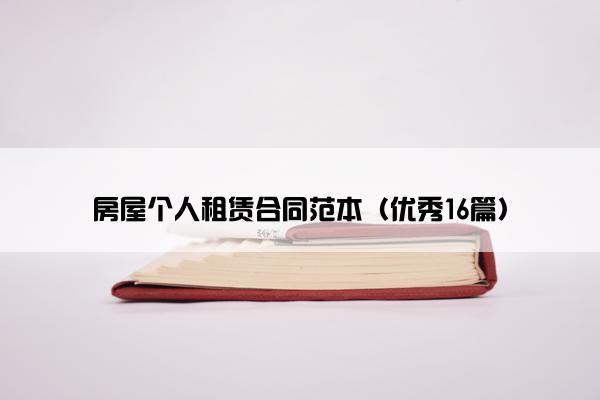 房屋个人租赁合同范本（优秀16篇）
