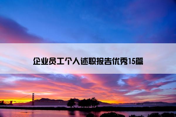 企业员工个人述职报告优秀15篇