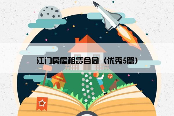江门房屋租赁合同（优秀5篇）