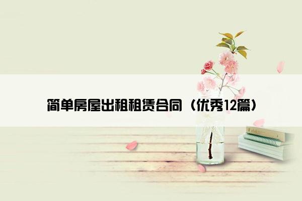 简单房屋出租租赁合同（优秀12篇）