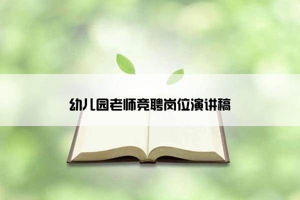 幼儿园老师竞聘岗位演讲稿