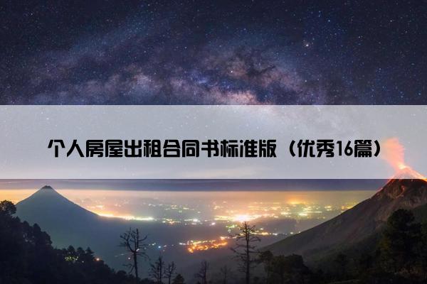 个人房屋出租合同书标准版(优秀16篇) 个人房屋出租合同书标准版(优秀16篇)