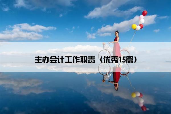 主办会计工作职责（优秀15篇）