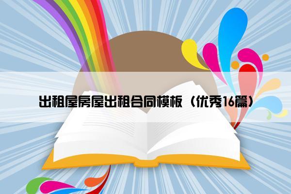 出租屋房屋出租合同模板（优秀16篇）