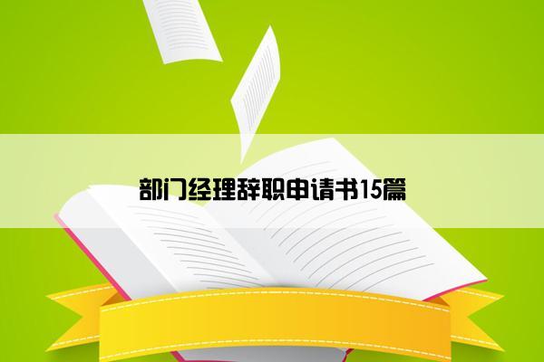 部门经理辞职申请书15篇