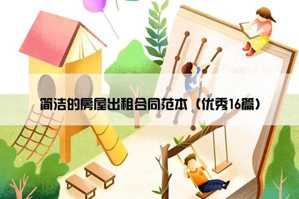 简洁的房屋出租合同范本（优秀16篇）