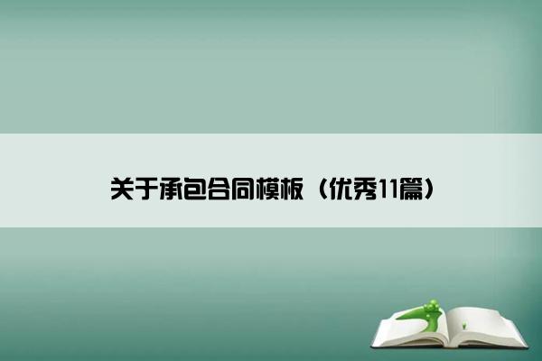 关于承包合同模板（优秀11篇）