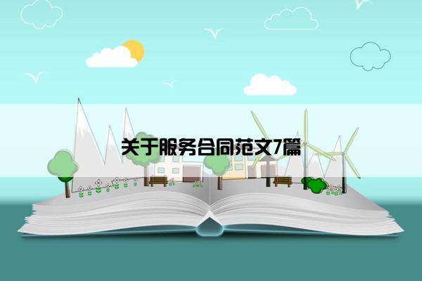 关于服务合同范文7篇