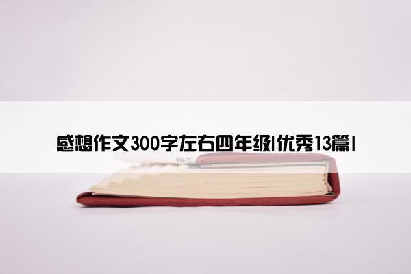 感想作文300字左右四年级[优秀13篇]