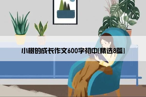 小树的成长作文600字初中[精选8篇]
