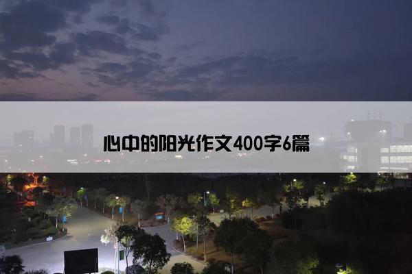 心中的阳光作文400字6篇